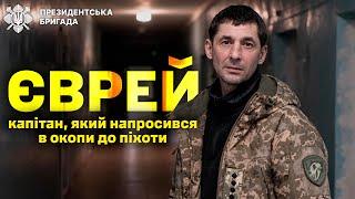 Повернувся в Україну, мобілізувався і попросився на передову | Президентська Бригада