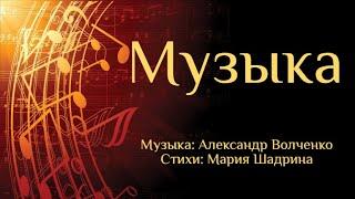 МУЗЫКА. Муз.: Александр Волченко. Стихи: Мария Шадрина  #музыка #АлександрВолченко #песнямузыка