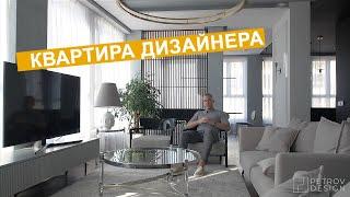 Дизайн интерьера | Обзор моей квартиры | Квартира дизайнера Ивана Петрова | 90 м2 в ЖК Голден Сити