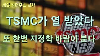 TSMC가 인텔의 3나노 칩에 적용하던 가격 인하를 철회한 데는 지정학이 자리합니다. 삼성이 지정학 바람을 제대로 탈 수 있는 방안이 있을까요.