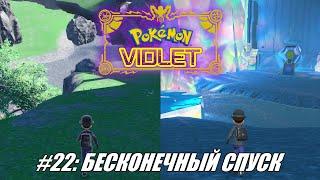 [Rus] Летсплей Pokemon Violet. #22 - Бесконечный спуск