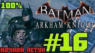 Прохождение Batman Arkham Knight — #16 (Ночной летун) 100%