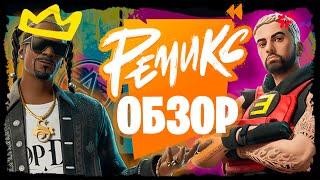 РЕМИКС НЕУДАЧНЫЙ ОГ ФОРТНАЙТ? -  ИТОГОВЫЙ ОБЗОР 2 ГЛАВЫ РЕМИКС ФОРТНАЙТ #фортнайт #fortnite