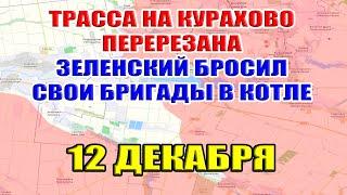 Трасса на Курахово перерезана! Зеленский бросил батальоны ВСУ в котле! 12 декабря 2024