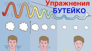 ч.2 Бутейко - дыхательные упражнения.