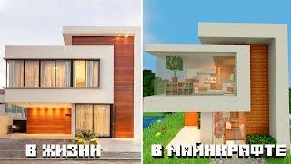 УЮТНЫЙ МОДЕРН ДОМ [MINECRAFT TUTORIAL]