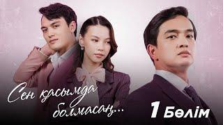 «СЕН ҚАСЫМДА БОЛМАСАҢ...». Телехикая. 1-бөлім | ЖАҢА СЕРИАЛ