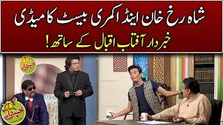 Shah Rukh Khan And Akamri Best Comedy | Khabardar With Aftab Iqbal   Express News