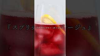 赤ワイン×ソーダで作る簡単カクテル #スプリッツァールージュ #ソーダ #赤ワイン  #混ぜるだけ #ワイン #カクテル #簡単レシピ #エノテカ #wine #enoteca