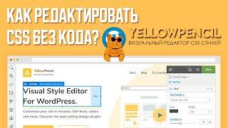  КАК РЕДАКТИРОВАТЬ CSS БЕЗ КОДА | YELLOWPENCIL — ВИЗУАЛЬНЫЙ РЕДАКТОР CSS