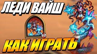 Леди Вайш - Как играть ? Поля Сражений Hearthstone