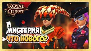  Royal Quest Что Нового в Мистерии Кардигана?