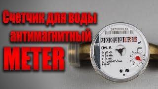 Счетчик для воды METER антимагнитный, без обратного клапана, со штуцерами