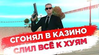 СГОНЯЛ В КАЗИНО - СЛИЛ ВСЁ К ХУЯМ!