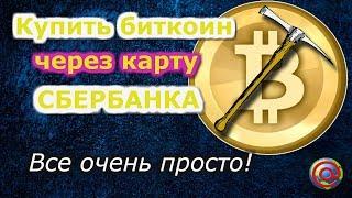 Как купить биткоин через карту сбербанка. Ну очень просто!