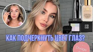 МАКИЯЖ ДЛЯ ГОЛУБЫХ ГЛАЗ | новая тушь lancome