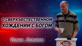 Роман Антипов - О Сверхъестественном хождении с Богом