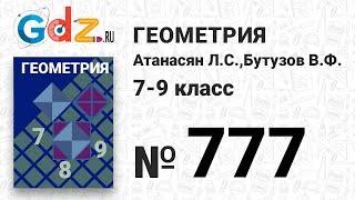 № 777 - Геометрия 7-9 класс Атанасян