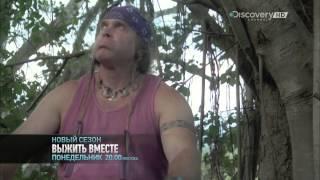 Выжить Вместе / Dual Survival  4 Сезон (Реклама)