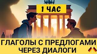 1 час I Глаголы с предлогами I Немецкая грамматика легко и просто  Немецкий на слух  А2 В1