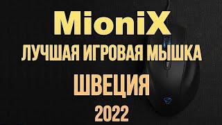 Mionix Лучшая игровая мышка 2022 обзор распаковка