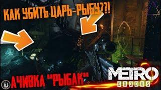 Metro Exodus|КАК УБИТЬ ЦАРЬ-РЫБУ