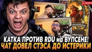 КАТКА ПРОТИВ RDU на НОВОМ АККАУНТЕ! ЧАТ ДОВЕЛ ДО ИСТЕРИКИ SilverName Сильвернейм Hearthstone