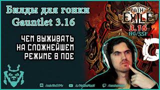 Топ Билды для гонки Gauntlet 3.16 || Path of exile Scourge Нашествие