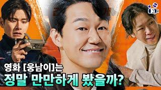 코미디는 있지만, 영화는 없습니다 | 영화 [웅남이] 가이드 리뷰