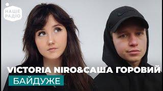 VICTORIA NIRO & САША ГОРОВИЙ – БАЙДУЖЕ