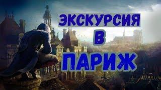 Assassin's Creed: Единство. Помянем Нотр-Дам