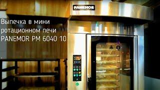 Выпечка на мини ротационном печи PANEMOR