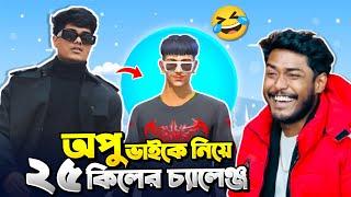 অপু ভাই বান্ডিল নিয়ে ২৫ কিলের চ্যালেঞ্জ  Random মেয়ে প্লেয়ার এর সাথে Prank করলাম  Itz Kabbo