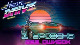 #1 Neon Drive. Прохожу 1й уровень без ошибок!