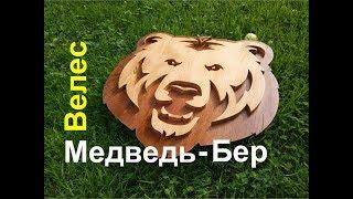 Панно из дерева Медведь - Велес или "Бер"? DIY