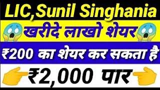 LIC, Sunil Singhania ने खरीदे लाखों शेयर ₹200 का share कर सकता है ₹2000 पार