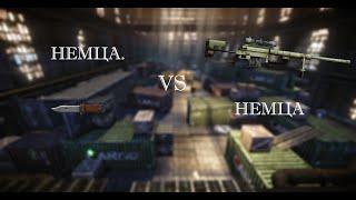 Немец. vs Немец   Ножик vs Болтовка