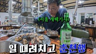 일 때려치우고 춘천 가서 닭갈비에 소주 때리는 서울 개인택시기사