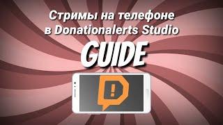  Donationalerts Studio // Настройка мобильных трансляций  // Guide