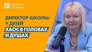 Директор школы: У детей хаос в головах и душах | «Домская площадь» на ЛР4