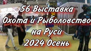 ОХОТА и РЫБОЛОВСТВО на РУСИ 2024 осень 56 Международная рыболовная выставка