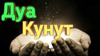 Дуа Кунут.Dua Qunut .Мольба Смирения.