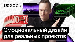 ДОСТУП 48 ЧАСОВ!!!  Эмоциональный дизайн для реальных проектов