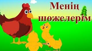 Менің шөжелерім | Елендер | Коллекция казахских детских песен