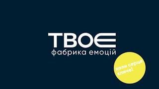 Подарункові сертифікати від Фабрики емоцій "твоЄ"