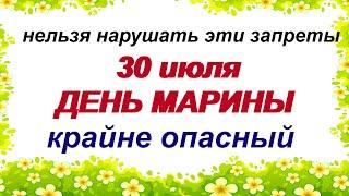 30 июля.МАРИНИН ДЕНЬ.Почти всегда был ПЛОХИМ по погодным условиям.Что можно и нельзя делать.