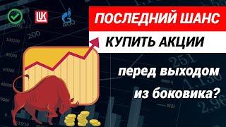 Последний шанс купить акции. Выход из бокового тренда уже близок. #инвестициивакции #инвестиции