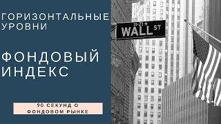 Горизонтальные уровни, не смотрели на индекс #3 | 90 секунд о трейдинге