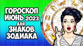 Гороскоп на ИЮНЬ 2023 года по Знакам Зодиака