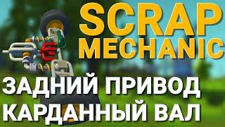 ОБЗОР ЗАДНЕПРИВОДНОГО АВТОМОБИЛЯ С КАРДАННЫМ ВАЛОМ В SCRAP MECHANIC